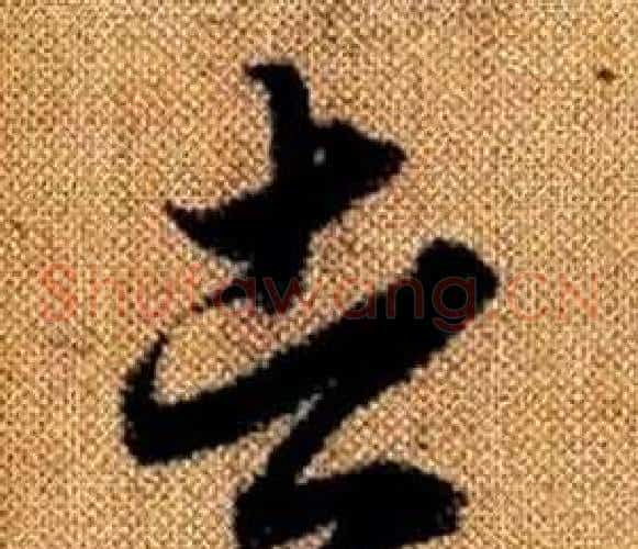 者字赵孟頫毛笔草书写法,摘自真草千字文