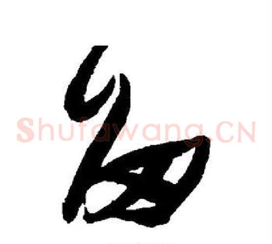 留字张瑞图毛笔草书书法写法,摘自张瑞图毛笔草书书法作品