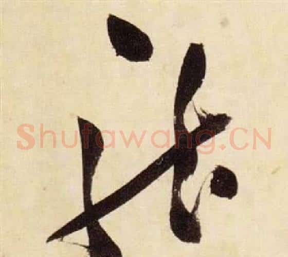 龍字张瑞图毛笔草书书法写法,摘自千字文