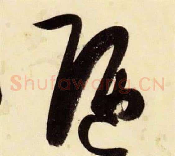 陋字张瑞图毛笔草书书法写法,摘自千字文