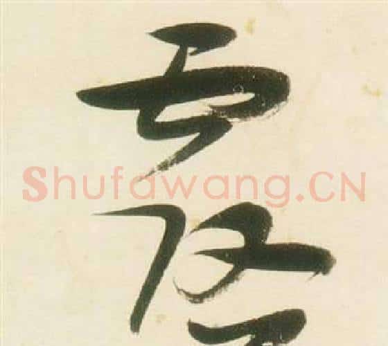 露字张瑞图毛笔草书书法写法,摘自千字文
