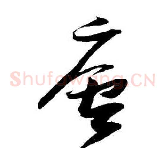 廬字张瑞图毛笔草书书法写法,摘自张瑞图毛笔草书书法作品