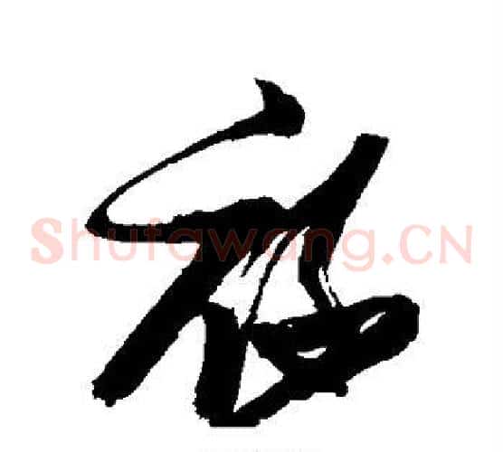 禄字张瑞图毛笔草书书法写法,摘自张瑞图毛笔草书书法作品