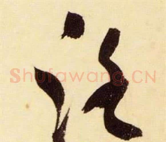 路字张瑞图毛笔草书书法写法,摘自千字文