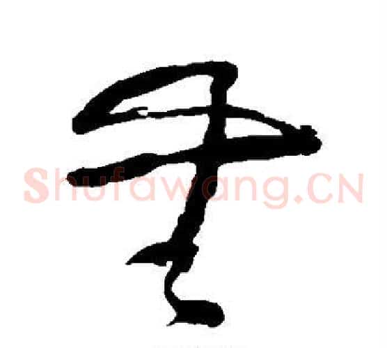 无字黄慎毛笔草书书法写法,摘自黄慎毛笔草书书法作品