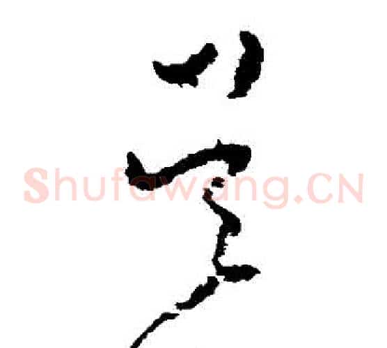 吳字黄慎毛笔草书书法写法,摘自黄慎毛笔草书书法作品