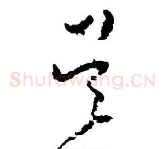 吴字黄慎毛笔草书书法写法,摘自黄慎毛笔草书书法作品