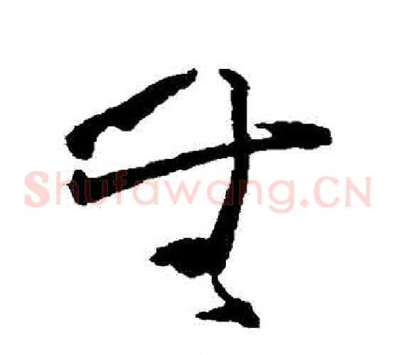 無字黄慎毛笔草书书法写法,摘自黄慎毛笔草书书法作品