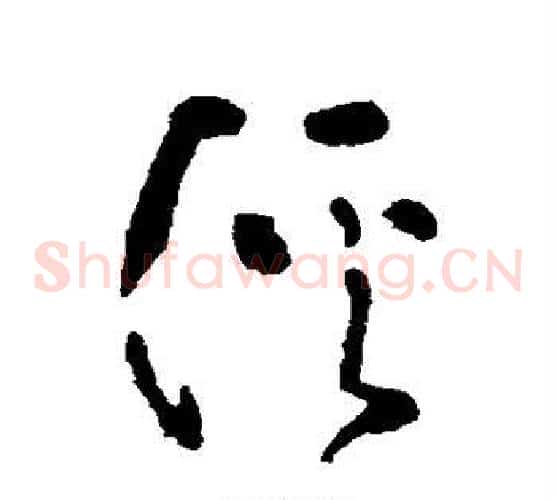 溪字黄慎毛笔草书书法写法,摘自黄慎毛笔草书书法作品