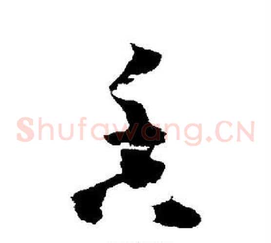 香字黄慎毛笔草书书法写法,摘自黄慎毛笔草书书法作品