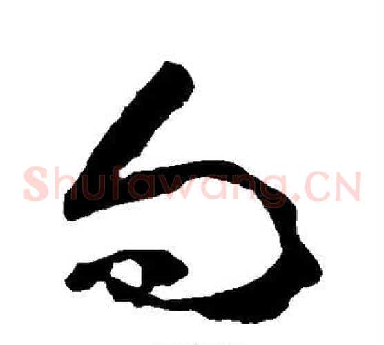向字黄慎毛笔草书书法写法,摘自黄慎毛笔草书书法作品