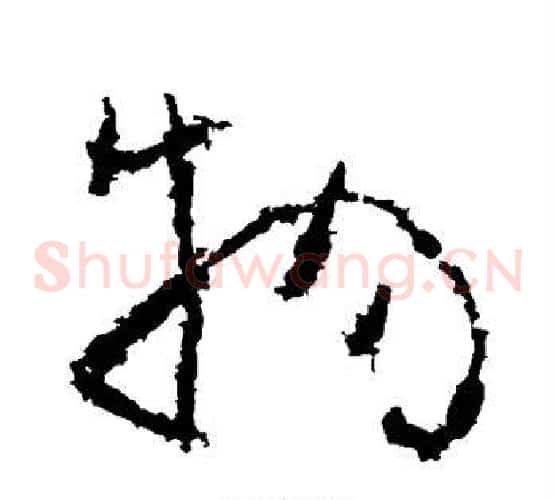 物字黄慎毛笔草书书法写法,摘自黄慎毛笔草书书法作品
