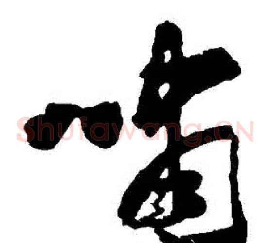 嘯字黄慎毛笔草书书法写法,摘自黄慎毛笔草书书法作品