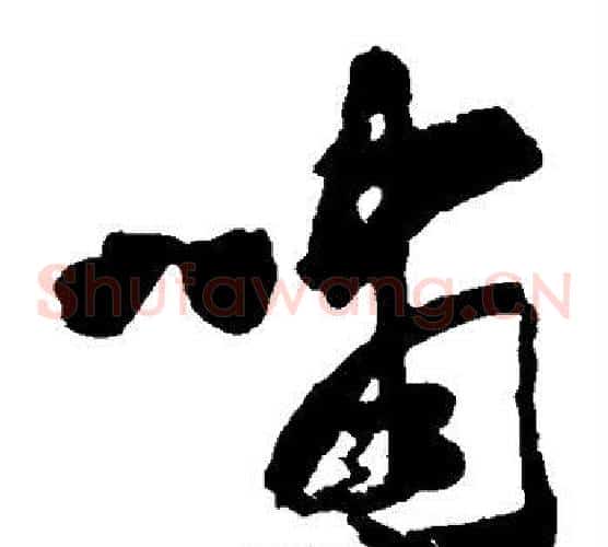 啸字黄慎毛笔草书书法写法,摘自黄慎毛笔草书书法作品