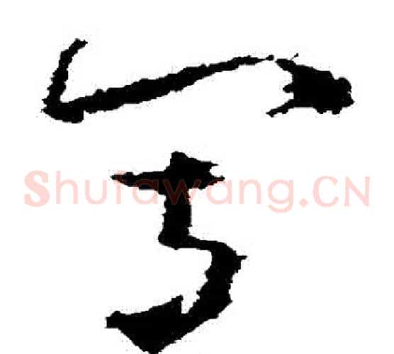 寫字黄慎毛笔草书书法写法,摘自黄慎毛笔草书书法作品