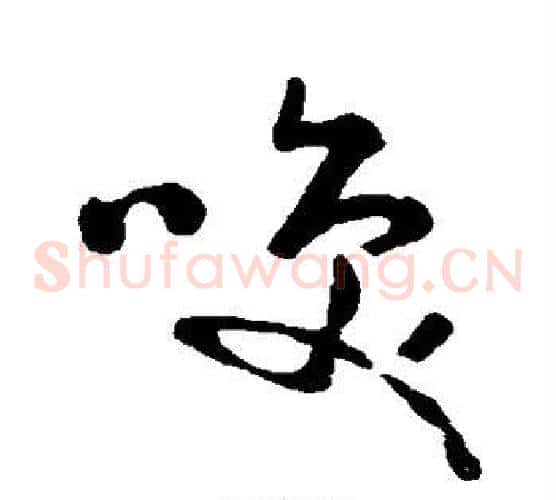 笑字黄慎毛笔草书书法写法,摘自黄慎毛笔草书书法作品