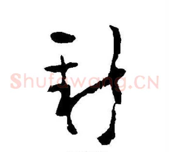 新字黄慎毛笔草书书法写法,摘自黄慎毛笔草书书法作品