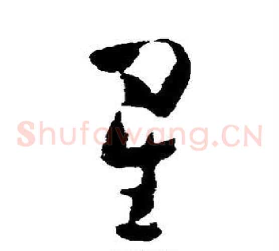 星字黄慎毛笔草书书法写法,摘自黄慎毛笔草书书法作品