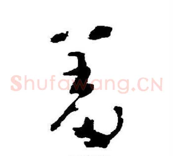 羞字黄慎毛笔草书书法写法,摘自黄慎毛笔草书书法作品