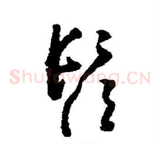 须字黄慎毛笔草书书法写法,摘自黄慎毛笔草书书法作品