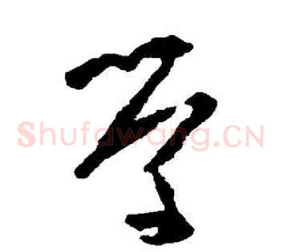 學字黄慎毛笔草书书法写法,摘自黄慎毛笔草书书法作品
