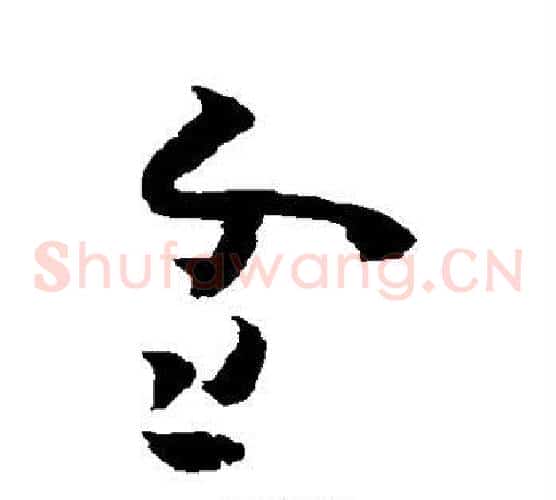 雪字黄慎毛笔草书书法写法,摘自黄慎毛笔草书书法作品