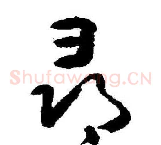 尋字黄慎毛笔草书书法写法,摘自黄慎毛笔草书书法作品