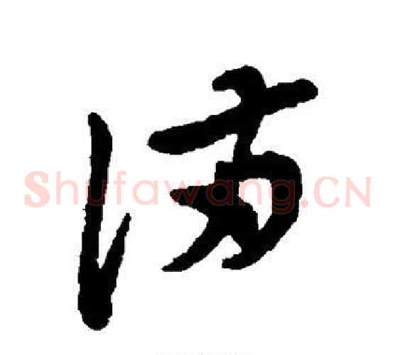 满字郑板桥毛笔草书书法写法,摘自郑板桥毛笔草书书法作品