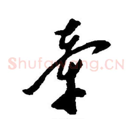 牵字郑板桥毛笔草书书法写法,摘自郑板桥毛笔草书书法作品