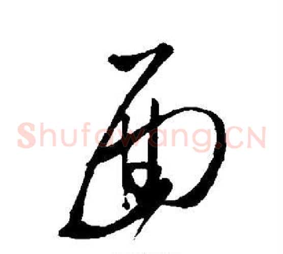 面字郑板桥毛笔草书书法写法,摘自郑板桥毛笔草书书法作品