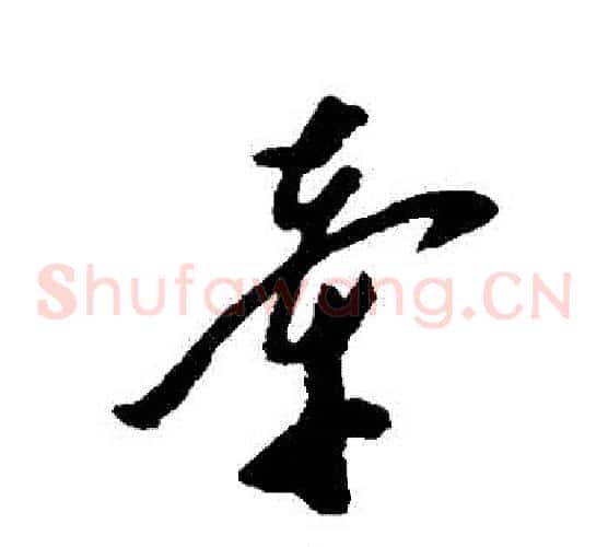 牽字郑板桥毛笔草书书法写法,摘自郑板桥毛笔草书书法作品
