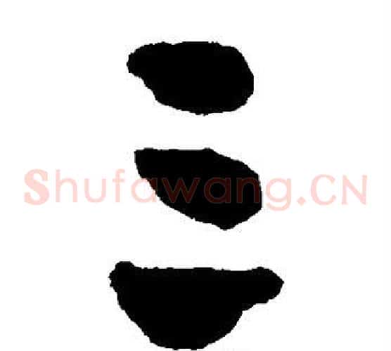 三字郑板桥毛笔草书书法写法,摘自郑板桥毛笔草书书法作品