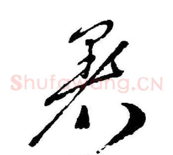 暑字郑板桥毛笔草书书法写法,摘自郑板桥毛笔草书书法作品