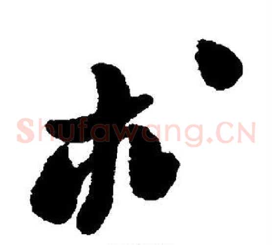 术字郑板桥毛笔草书书法写法,摘自郑板桥毛笔草书书法作品