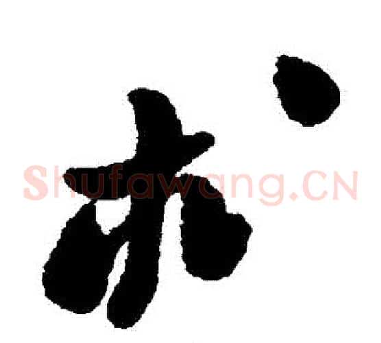 術字郑板桥毛笔草书书法写法,摘自郑板桥毛笔草书书法作品