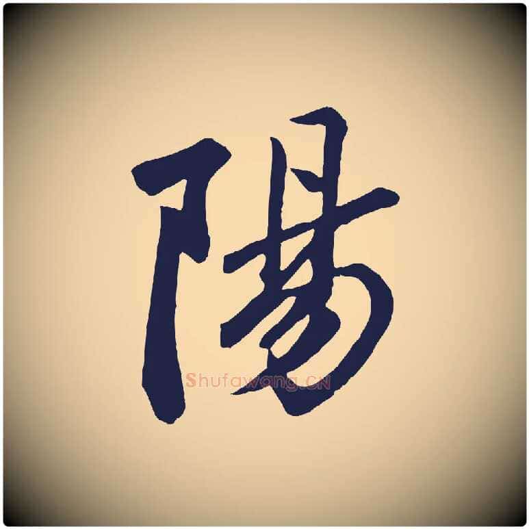 陽毛笔草书写法,摘自元代鲜于枢襄阳歌