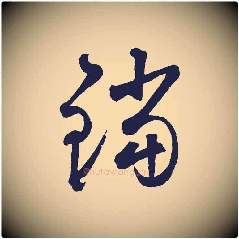 鐺毛笔草书写法,摘自元代鲜于枢襄阳歌