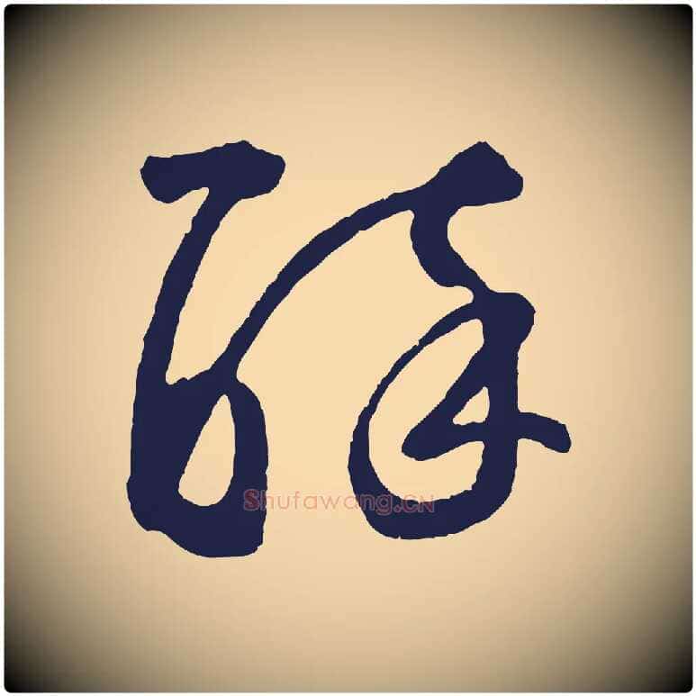 醉毛笔草书写法,摘自元代鲜于枢襄阳歌