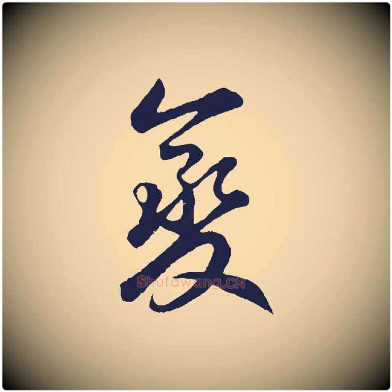 變毛笔草书写法,摘自元代鲜于枢襄阳歌