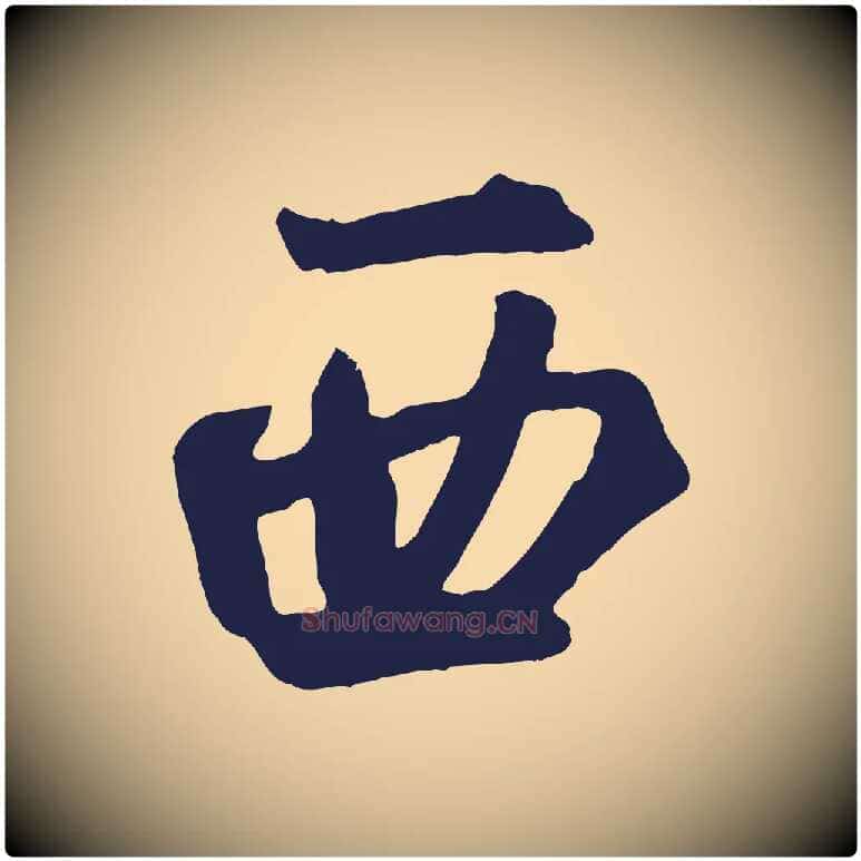 西毛笔草书写法,摘自元代鲜于枢襄阳歌