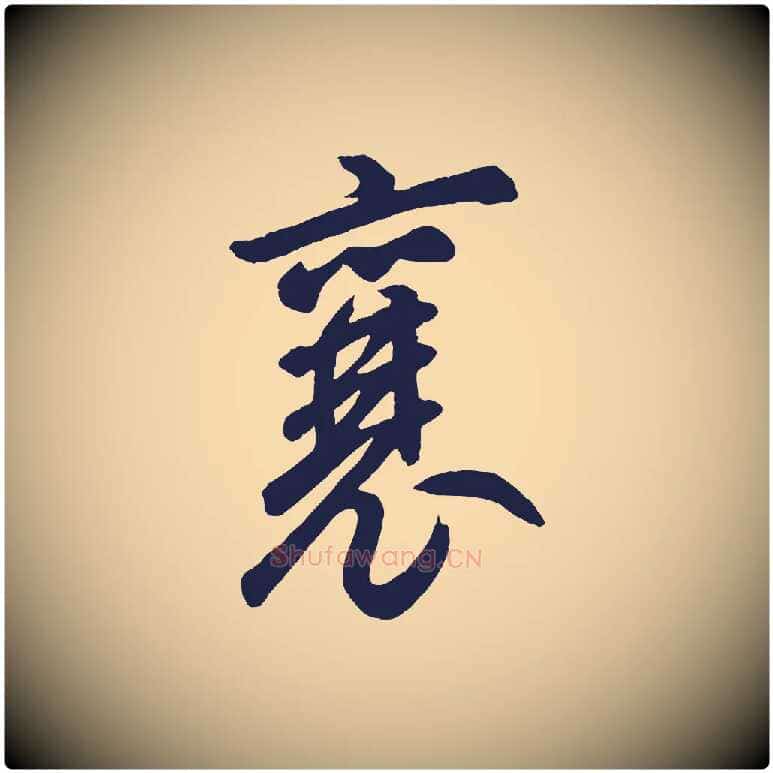 襄毛笔草书写法,摘自元代鲜于枢襄阳歌