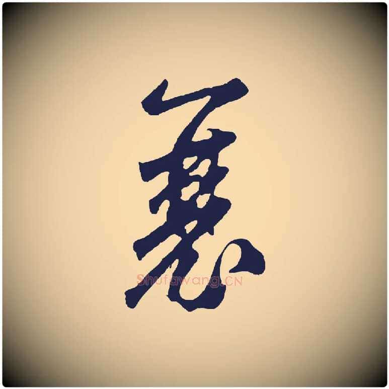 襄毛笔草书写法,摘自元代鲜于枢襄阳歌