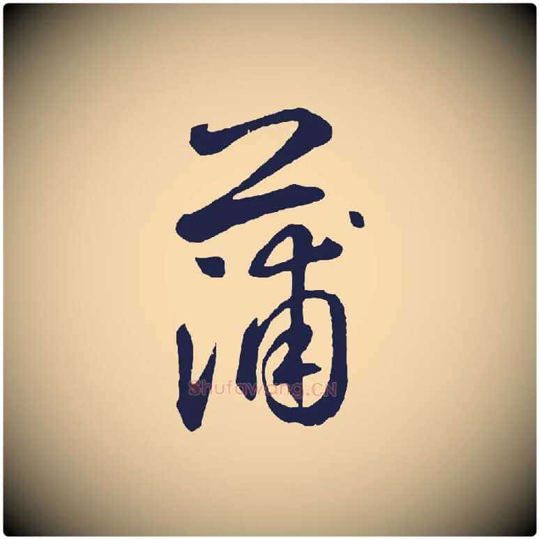蒲毛笔草书写法,摘自元代鲜于枢襄阳歌