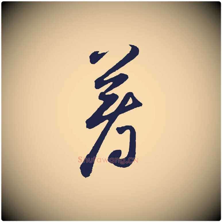 著毛笔草书写法,摘自元代鲜于枢襄阳歌