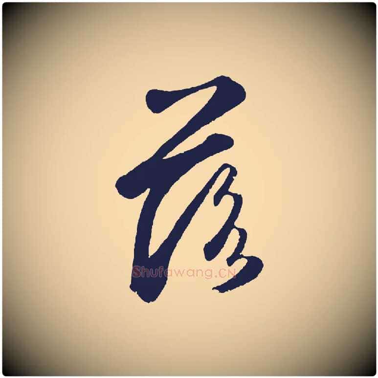 落毛笔草书写法,摘自元代鲜于枢襄阳歌