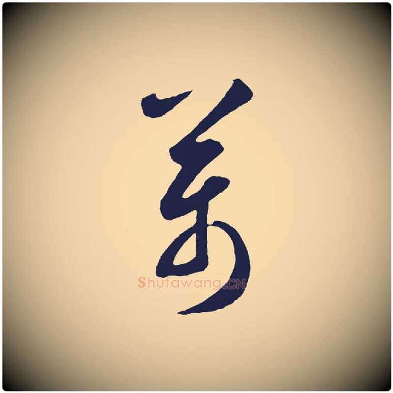 萬毛笔草书写法,摘自元代鲜于枢襄阳歌