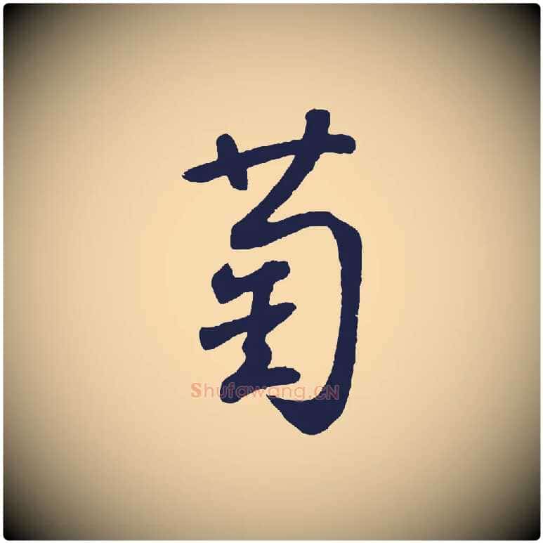 萄毛笔草书写法,摘自元代鲜于枢襄阳歌