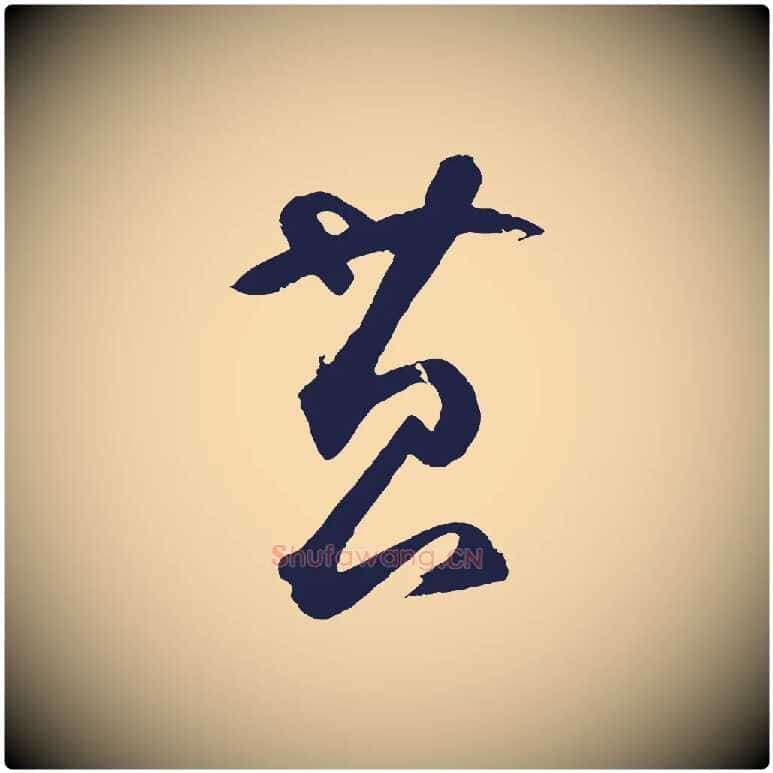 苔毛笔草书写法,摘自元代鲜于枢襄阳歌