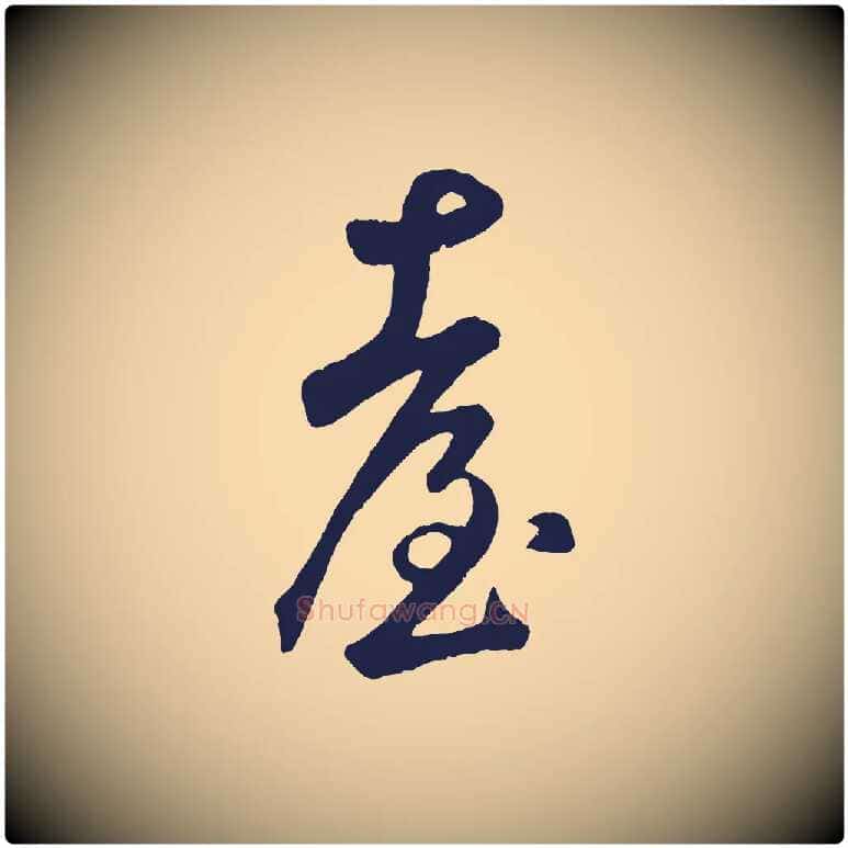 臺毛笔草书写法,摘自元代鲜于枢襄阳歌
