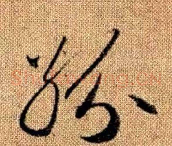 紛字赵孟頫毛笔草书写法,摘自真草千字文